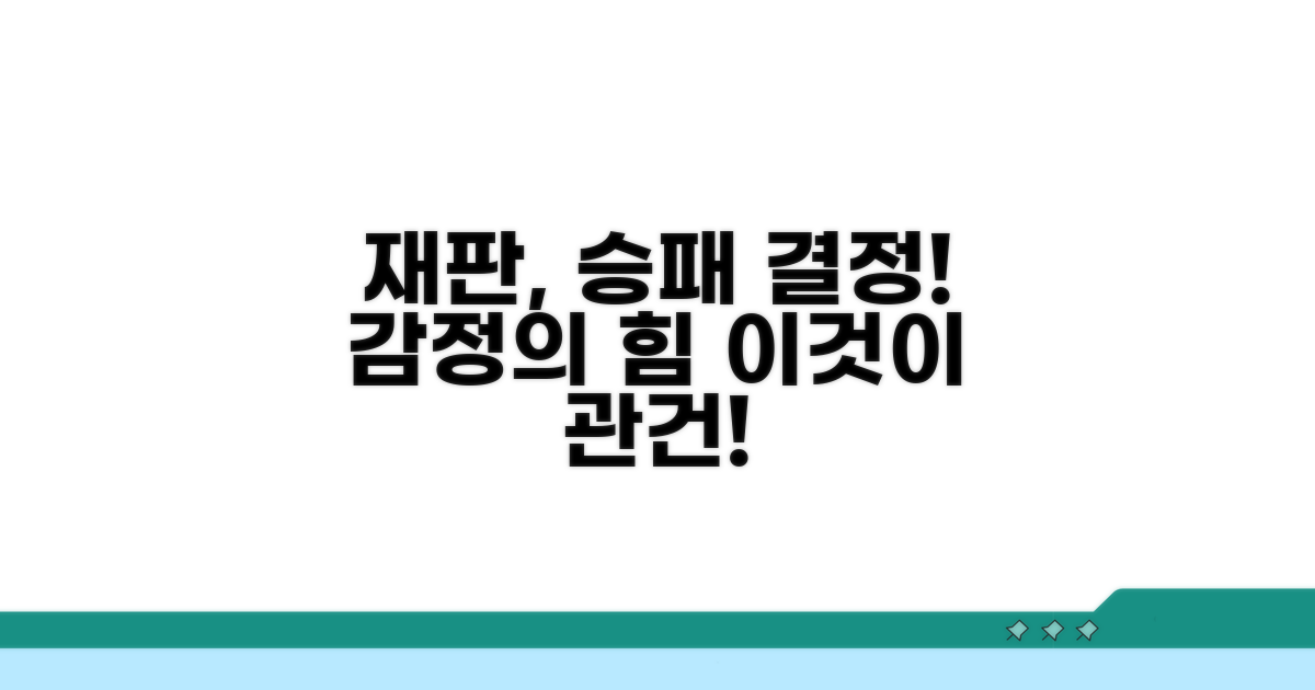 재판부 감정, 승패를 가르는 변수