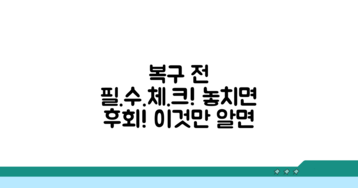 복구 전 필수 확인 사항 체크