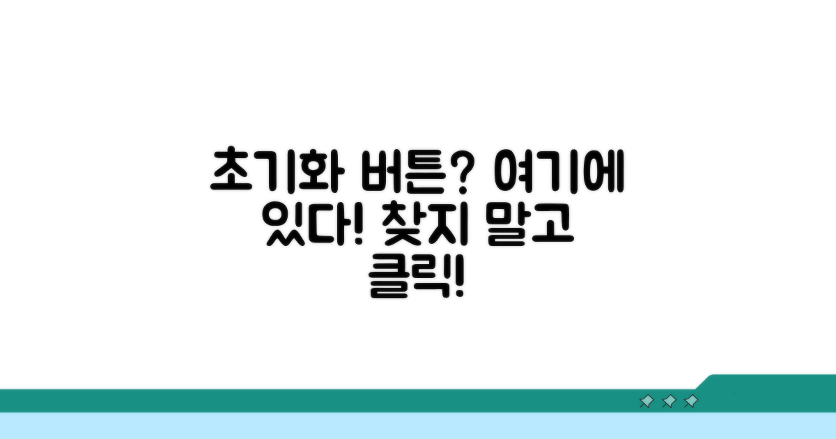 초기화 버튼, 어디에 있나요?