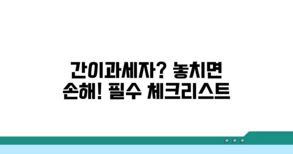 간이과세자 주의할 점 알아보기