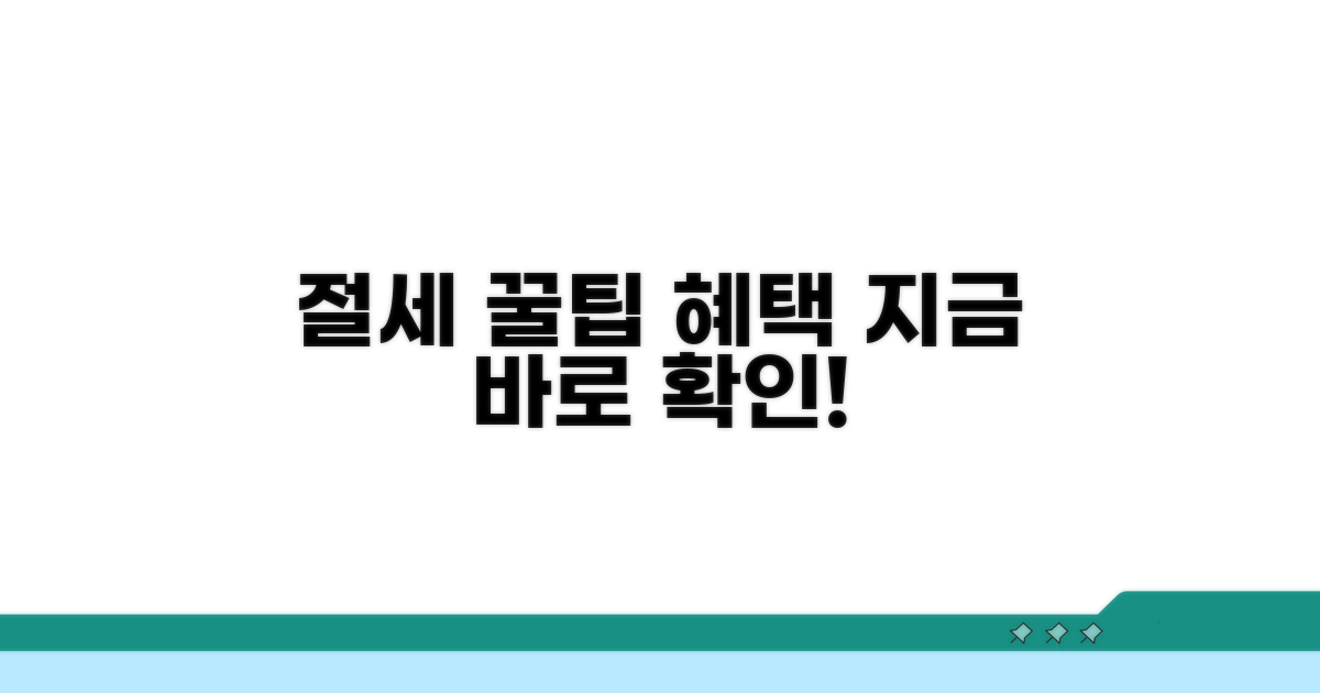 절세 꿀팁과 혜택 받는 법