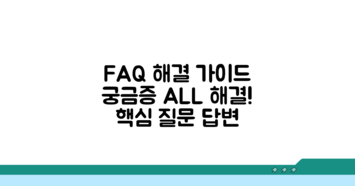 자주 묻는 질문 해결 가이드