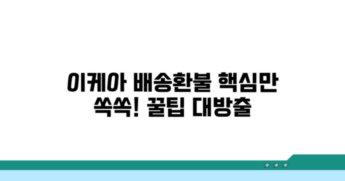 이케아 배송 후기 및 환불 절차 안내