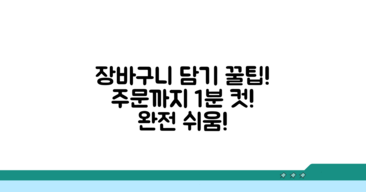 장바구니 담고 주문하는 쉬운 방법