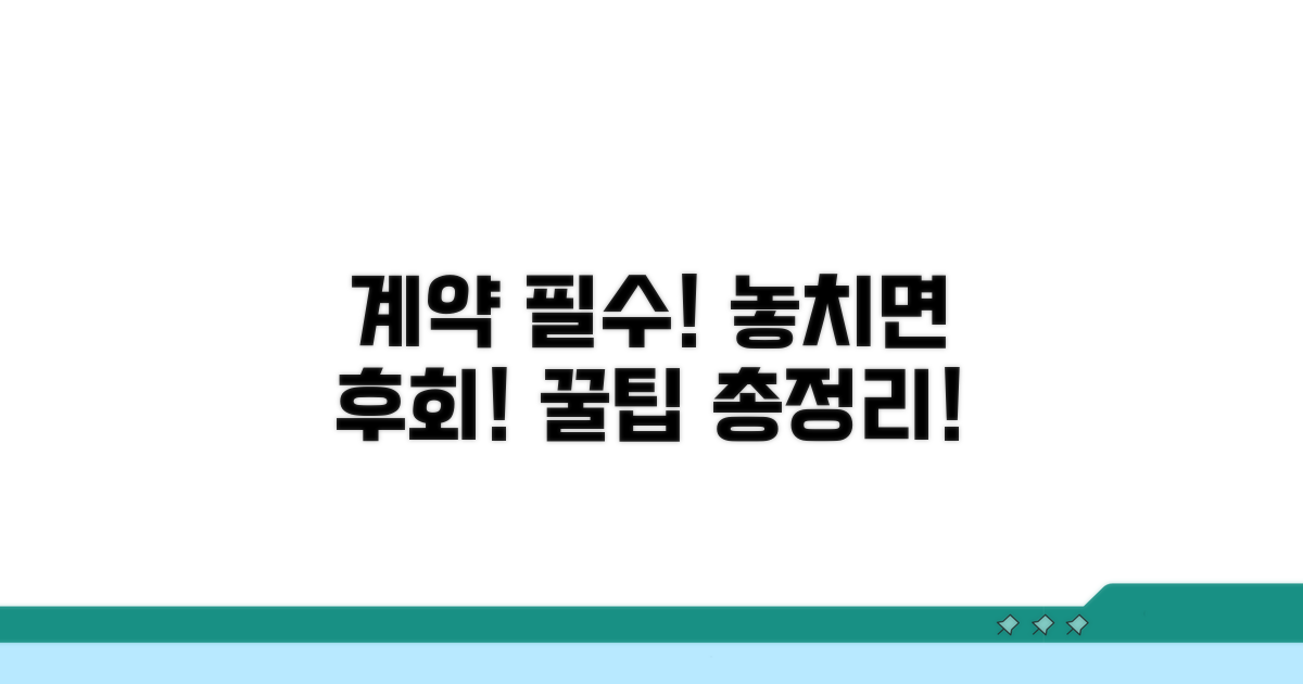 계약 시 꼭 알아둘 주의사항