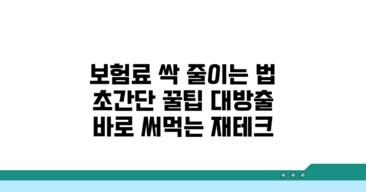 보험료 줄이는 구체적인 방법 알아보기