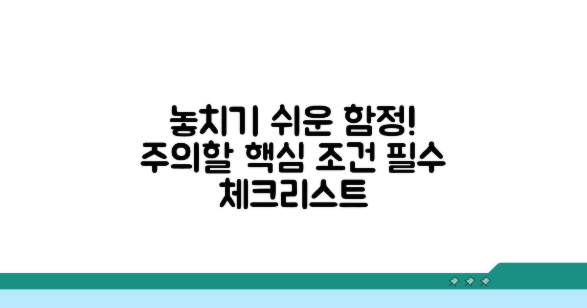 주의해야 할 조건과 놓치기 쉬운 부분