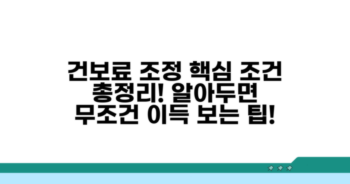 지역건보료 조정 조건 핵심 총정리