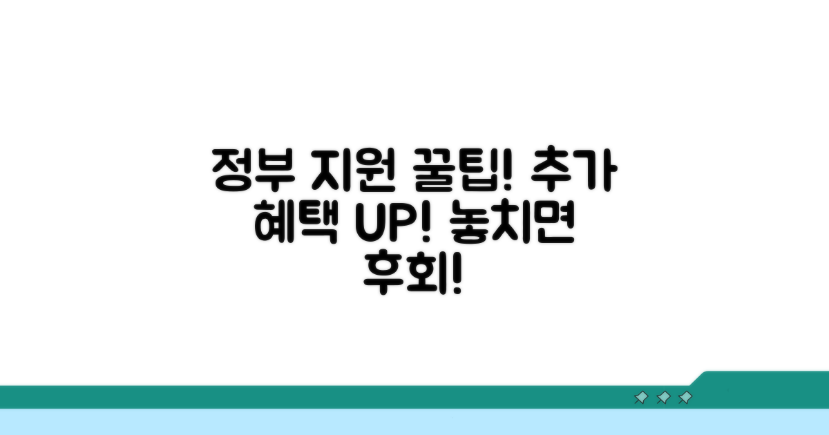 추가 혜택과 정부 지원 활용 꿀팁