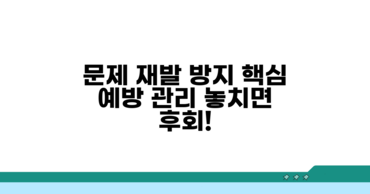 문제 재발 방지 예방 관리법