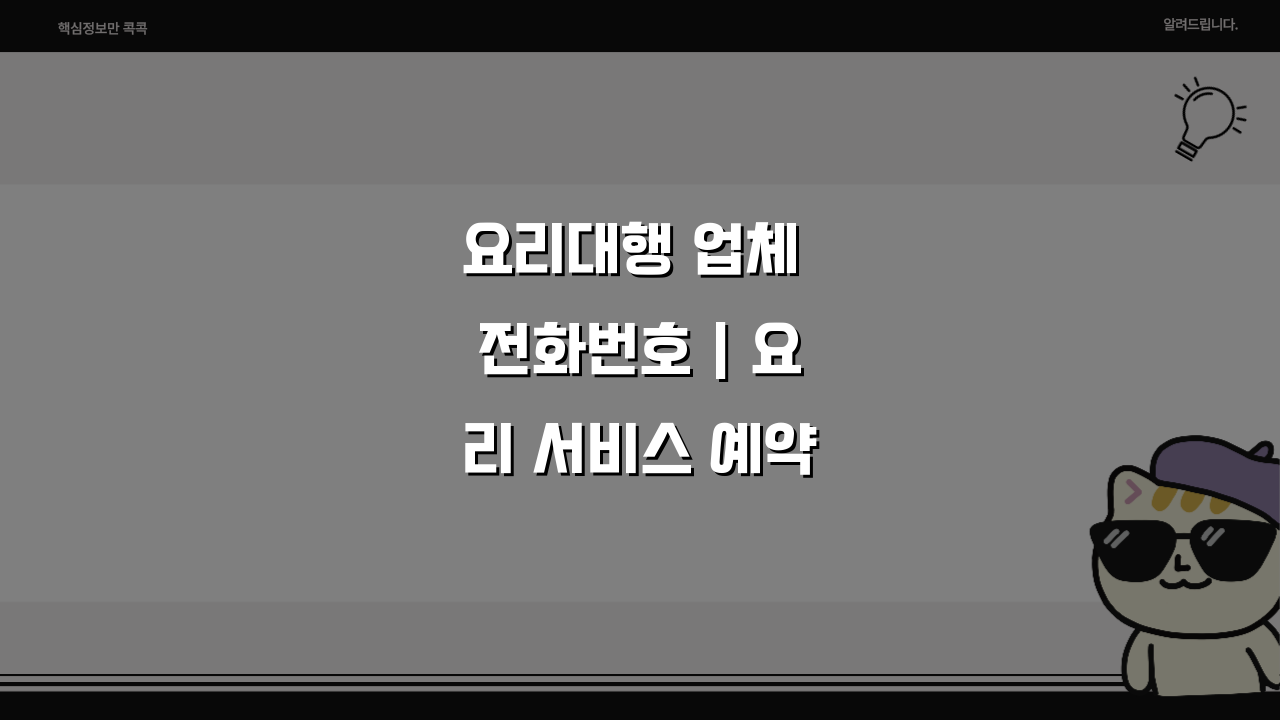 요리대행 업체 전화번호 | 요리 서비스 예약 직통번호, 지금 바로 확인!