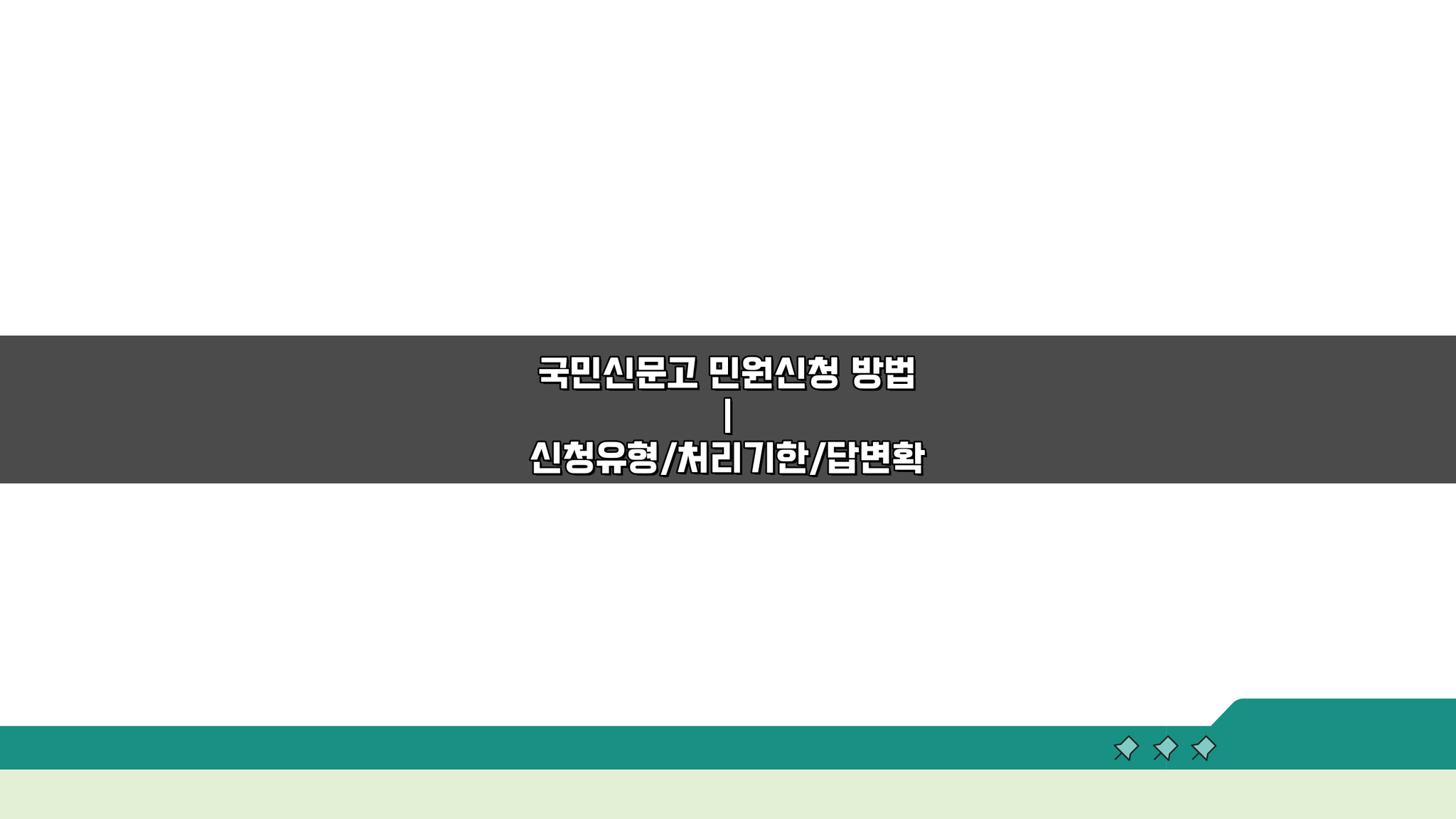 국민신문고 민원신청 방법: 유형별 처리기간과 답변확인 꿀팁
