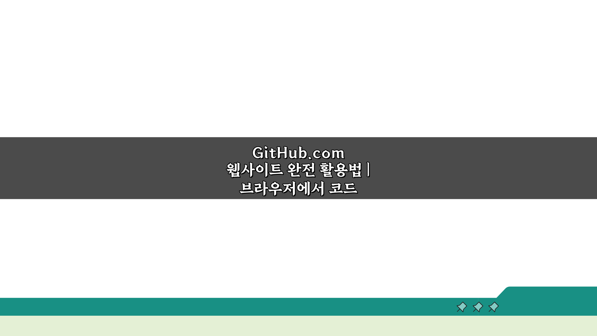 GitHub.com 웹사이트 완전 활용법: 브라우저 편집부터 이슈 관리까지 마스터