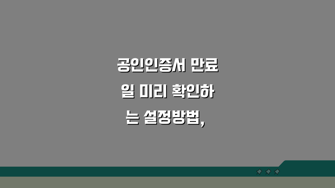 공인인증서 만료일 미리 확인하는 설정방법, 3단계로 끝내기