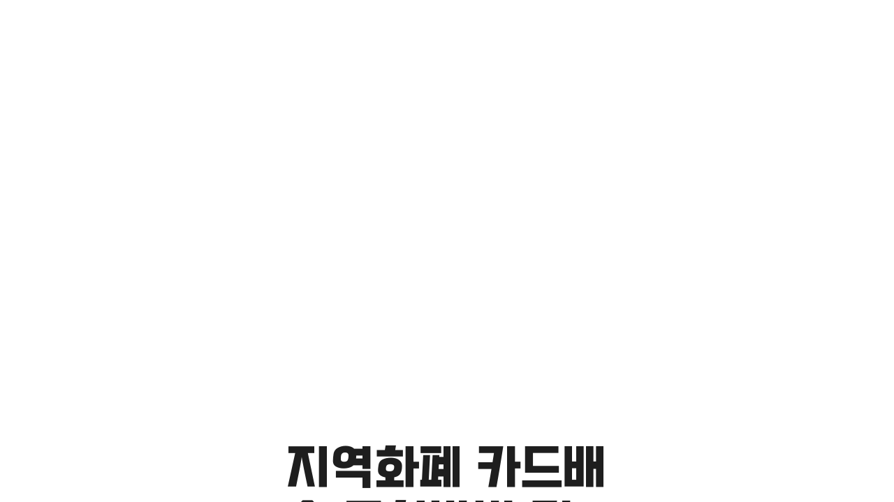 지역화폐 카드배송 조회방법 기간, 궁금증 해결 3가지