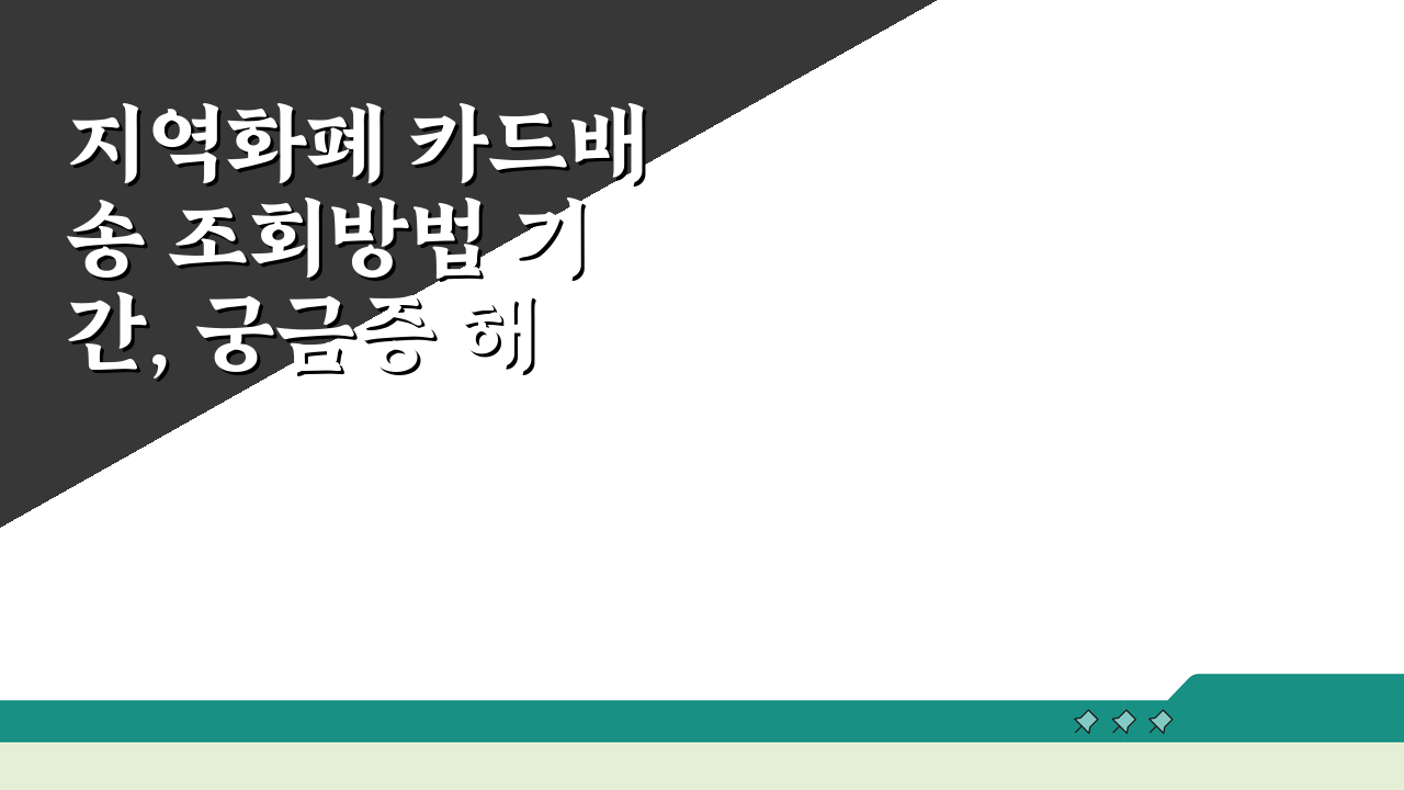 지역화폐 카드배송 조회방법 기간, 궁금증 해결 3가지