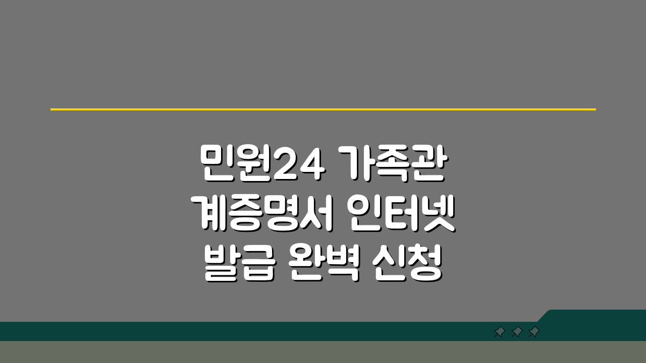 민원24 가족관계증명서 인터넷발급 완벽 신청법 3단계