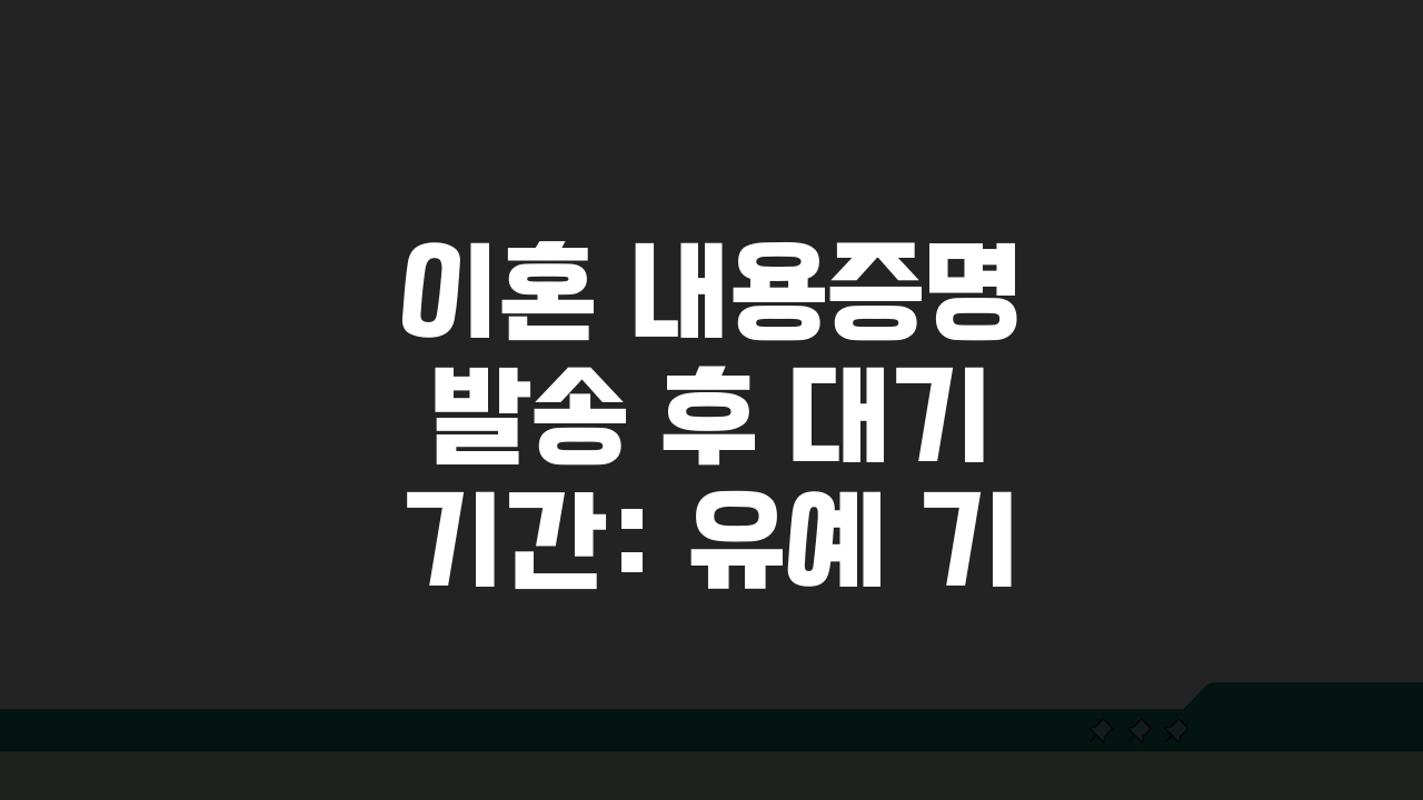 이혼 내용증명 발송 후 대기 기간: 유예 기간, 꼭 필요한가요?