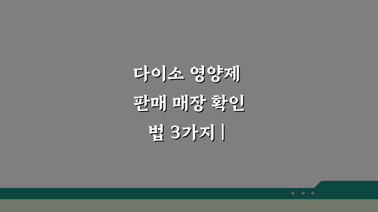 다이소 영양제 판매 매장 확인법 3가지 | 전화 문의 스크립트 & 앱 활용 팁