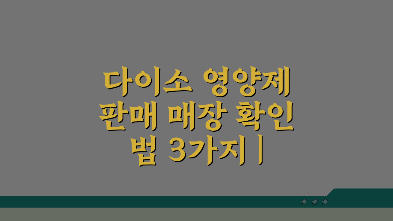 다이소 영양제 판매 매장 확인법 3가지 | 전화 문의 스크립트 & 앱 활용 팁