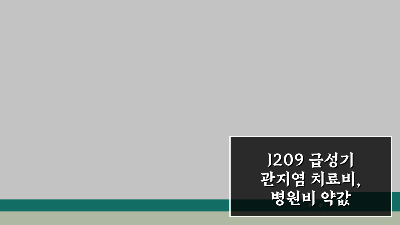 J209 급성기관지염 치료비, 병원비 약값 보험 적용 범위 총정리