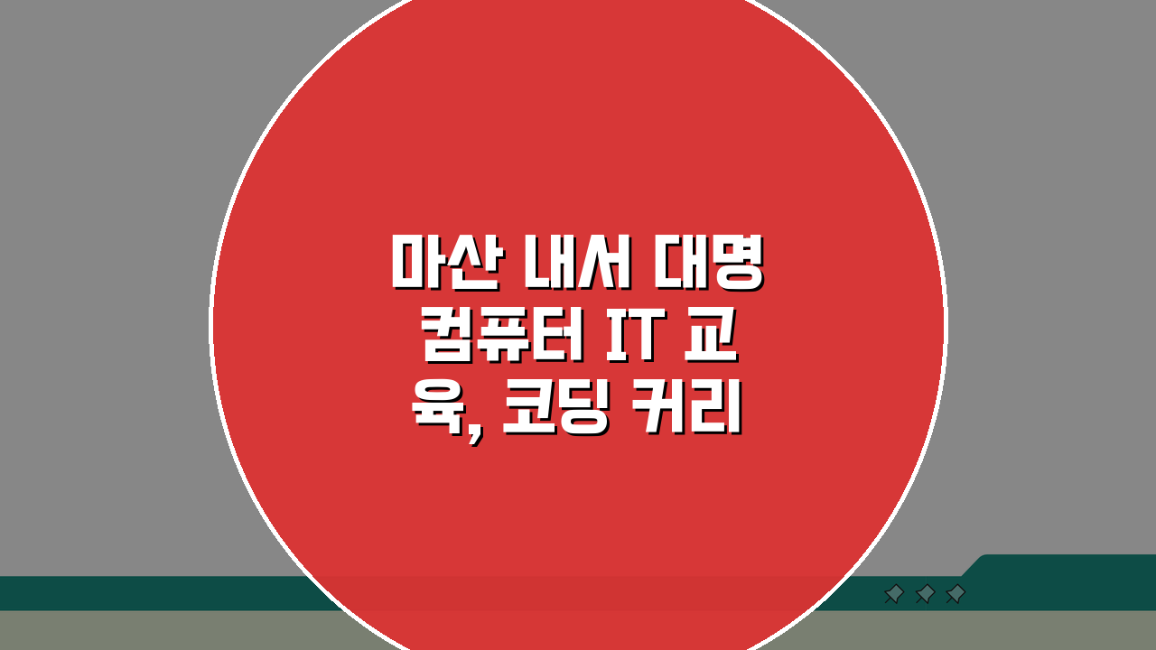 마산 내서 대명컴퓨터 IT 교육, 코딩 커리큘럼 & 취업 정보 완벽 분석