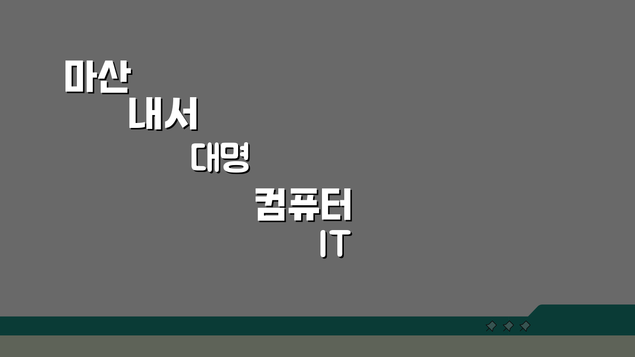 마산 내서 대명컴퓨터 IT 교육, 코딩 커리큘럼 & 취업 정보 완벽 분석