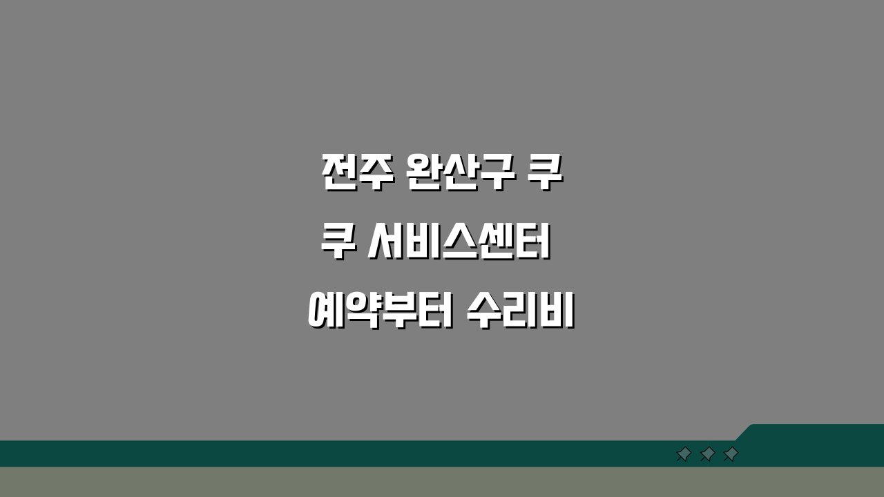 전주 완산구 쿠쿠 서비스센터 예약부터 수리비용까지 5가지 핵심 정보 총정리