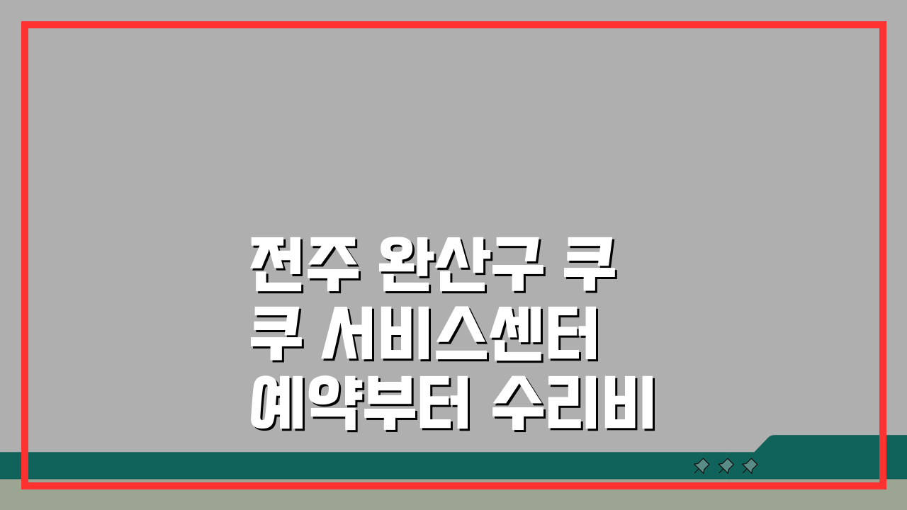 전주 완산구 쿠쿠 서비스센터 예약부터 수리비용까지 5가지 핵심 정보 총정리