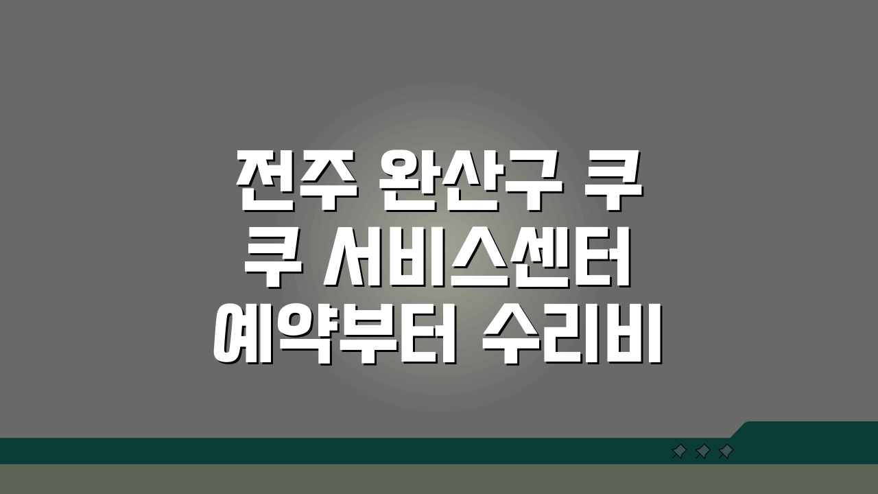 전주 완산구 쿠쿠 서비스센터 예약부터 수리비용까지 5가지 핵심 정보 총정리