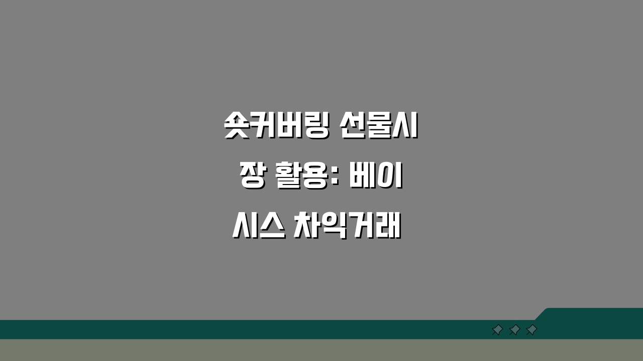 숏커버링 선물시장 활용: 베이시스 차익거래 5가지 기회 포착
