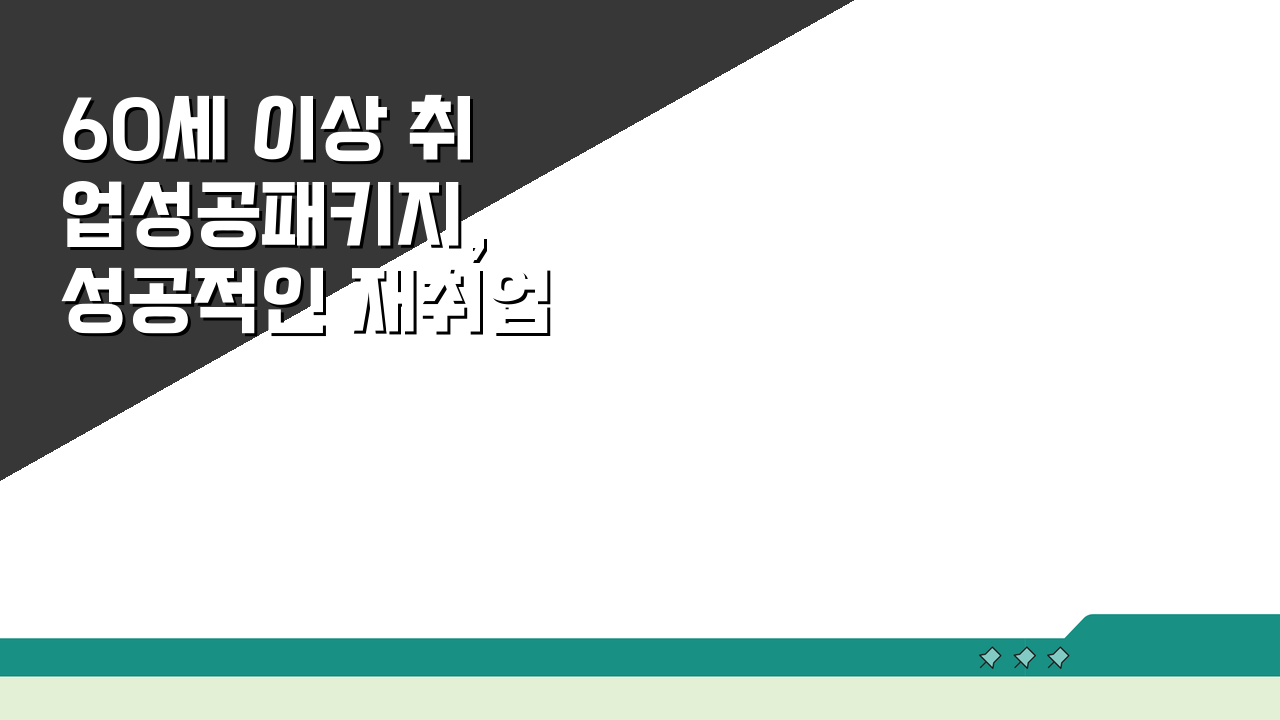 60세 이상 취업성공패키지, 성공적인 재취업을 위한 맞춤형 지원 서비스 3가지