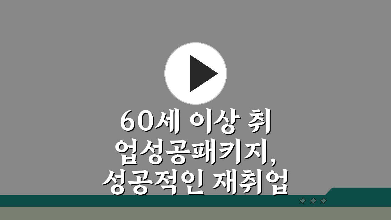 60세 이상 취업성공패키지, 성공적인 재취업을 위한 맞춤형 지원 서비스 3가지