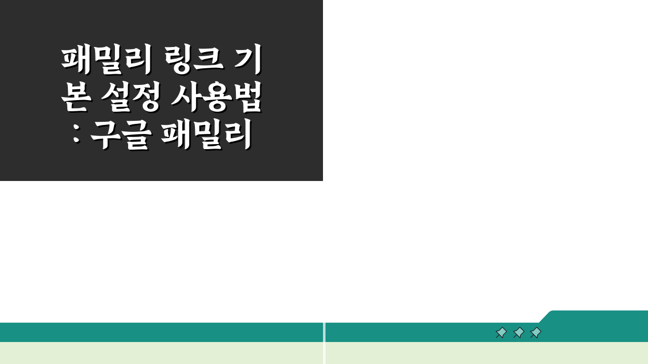 패밀리 링크 기본 설정 사용법: 구글 패밀리링크 완벽 이용 가이드 5단계