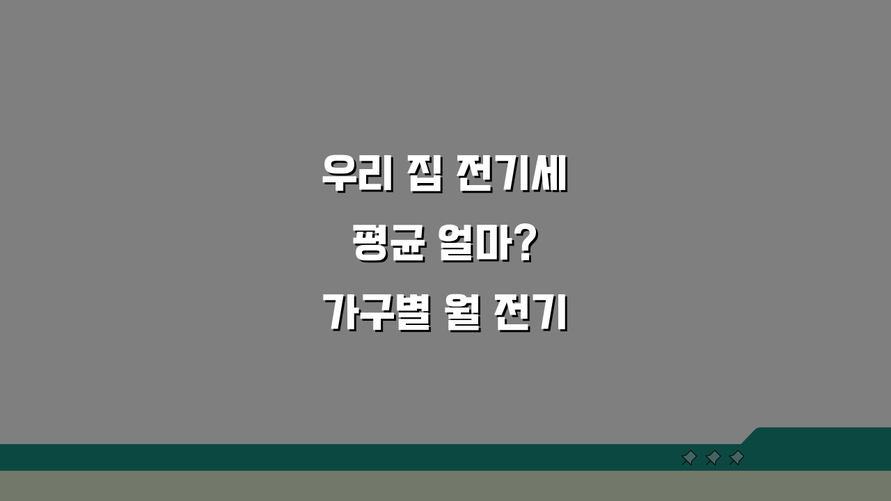 우리 집 전기세 평균 얼마? 가구별 월 전기요금 평균 금액 공개