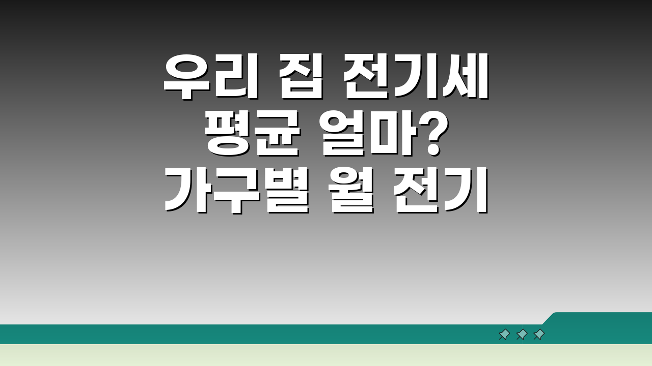 우리 집 전기세 평균 얼마? 가구별 월 전기요금 평균 금액 공개