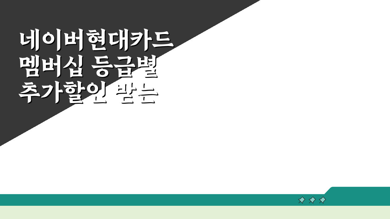 네이버현대카드 멤버십 등급별 추가할인 받는 꿀팁: 7가지 핵심 전략