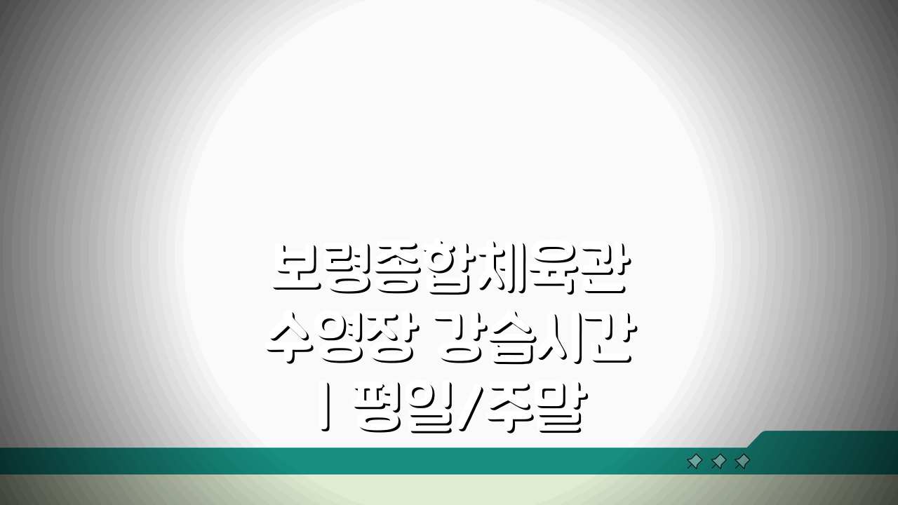 보령종합체육관 수영장 강습시간 | 평일/주말반 커리큘럼 A to Z