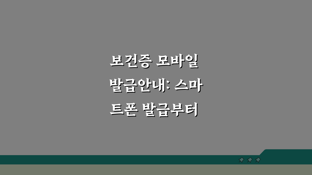 보건증 모바일 발급안내: 스마트폰 발급부터 PDF 저장/출력까지 한 번에!