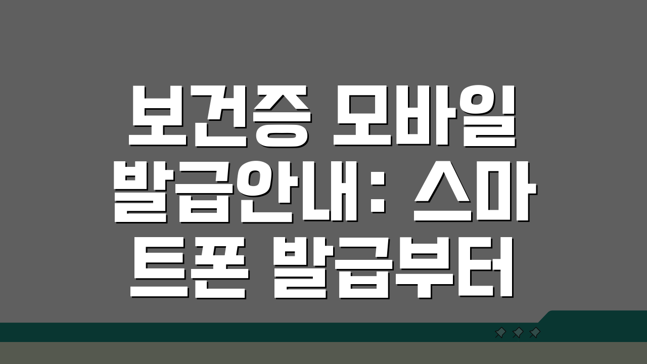 보건증 모바일 발급안내: 스마트폰 발급부터 PDF 저장/출력까지 한 번에!