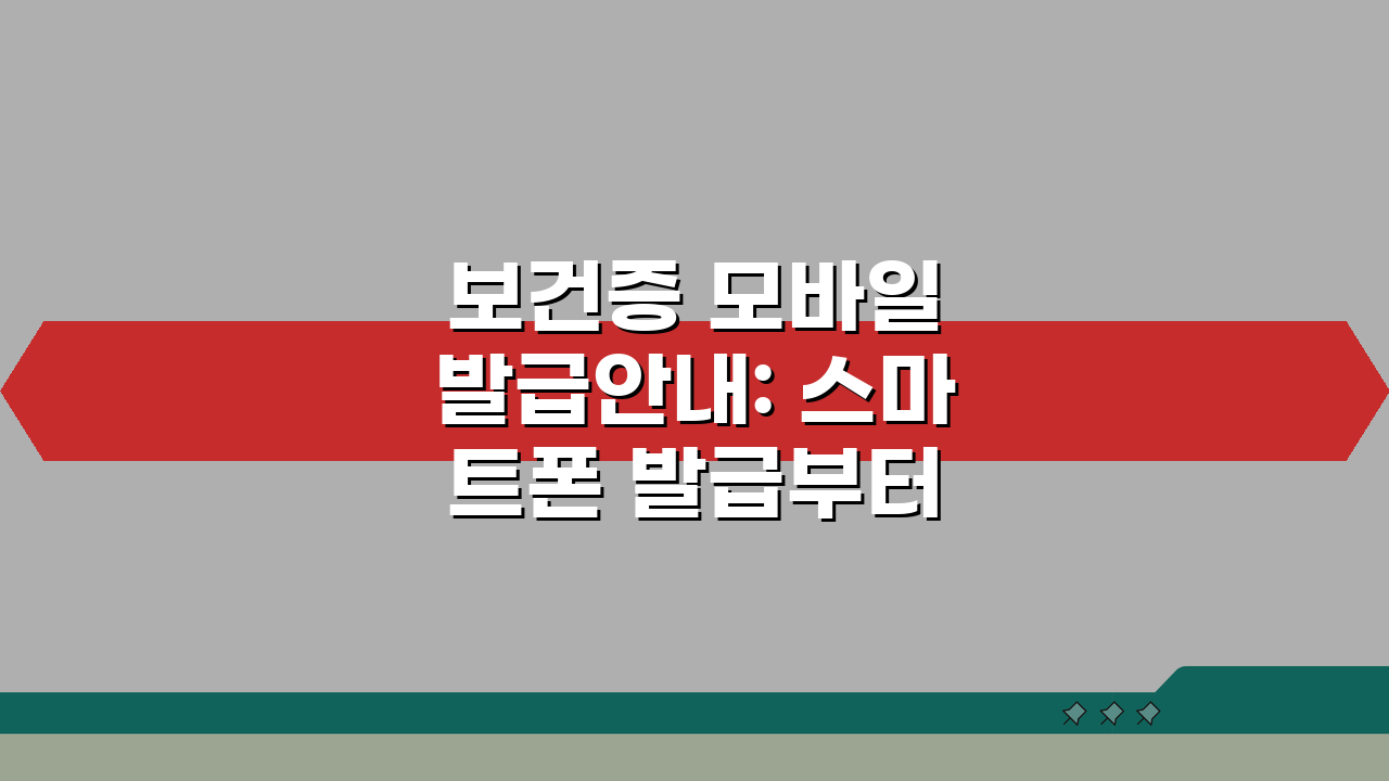 보건증 모바일 발급안내: 스마트폰 발급부터 PDF 저장/출력까지 한 번에!