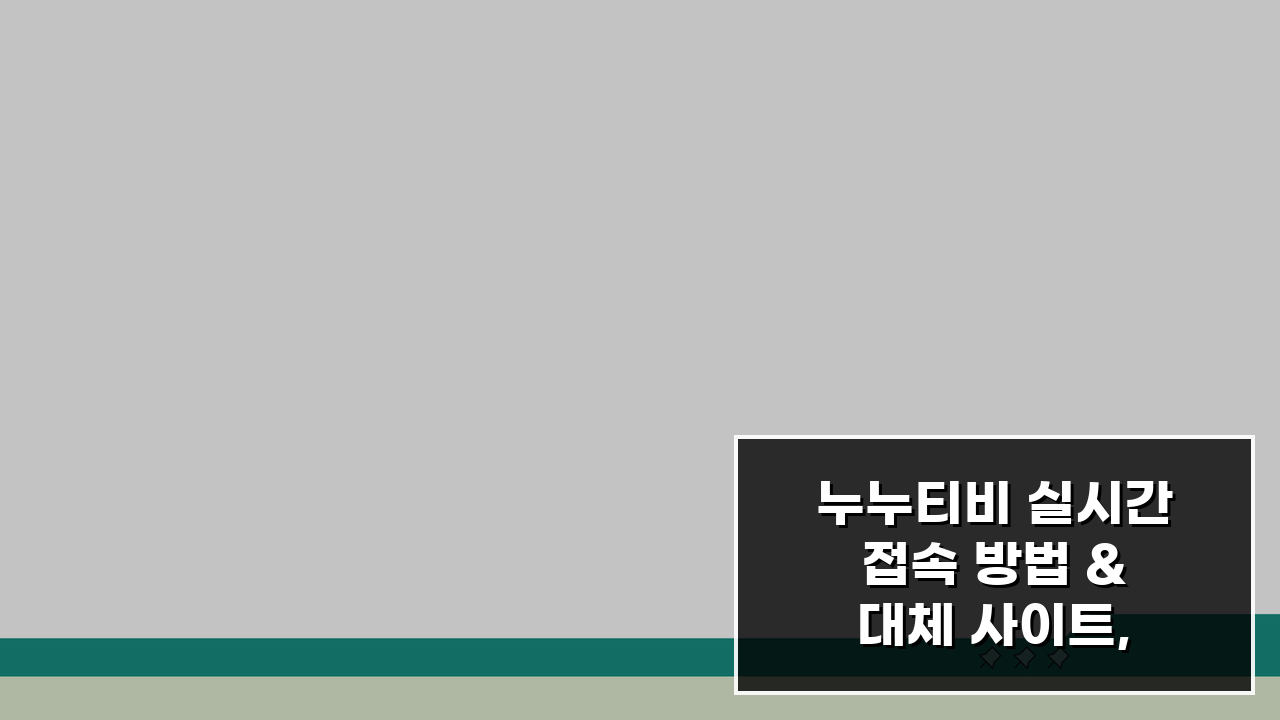 누누티비 실시간 접속 방법 & 대체 사이트, 품질 최적화 팁 A to Z