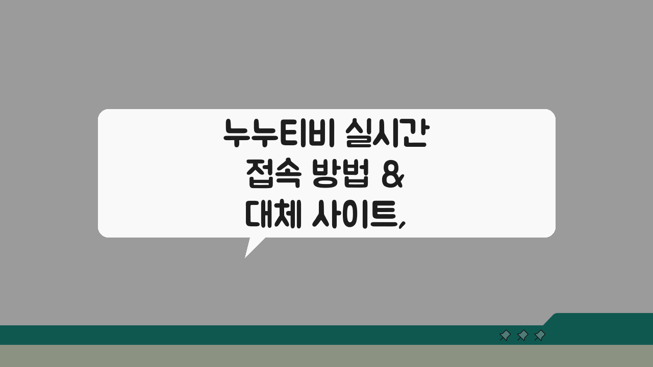 누누티비 실시간 접속 방법 & 대체 사이트, 품질 최적화 팁 A to Z