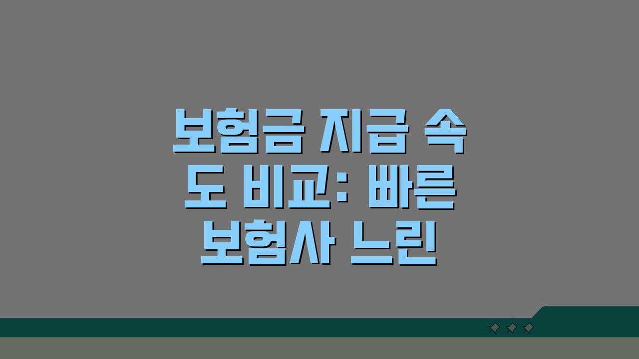 보험금 지급 속도 비교: 빠른 보험사 느린 회사 TOP5 비교