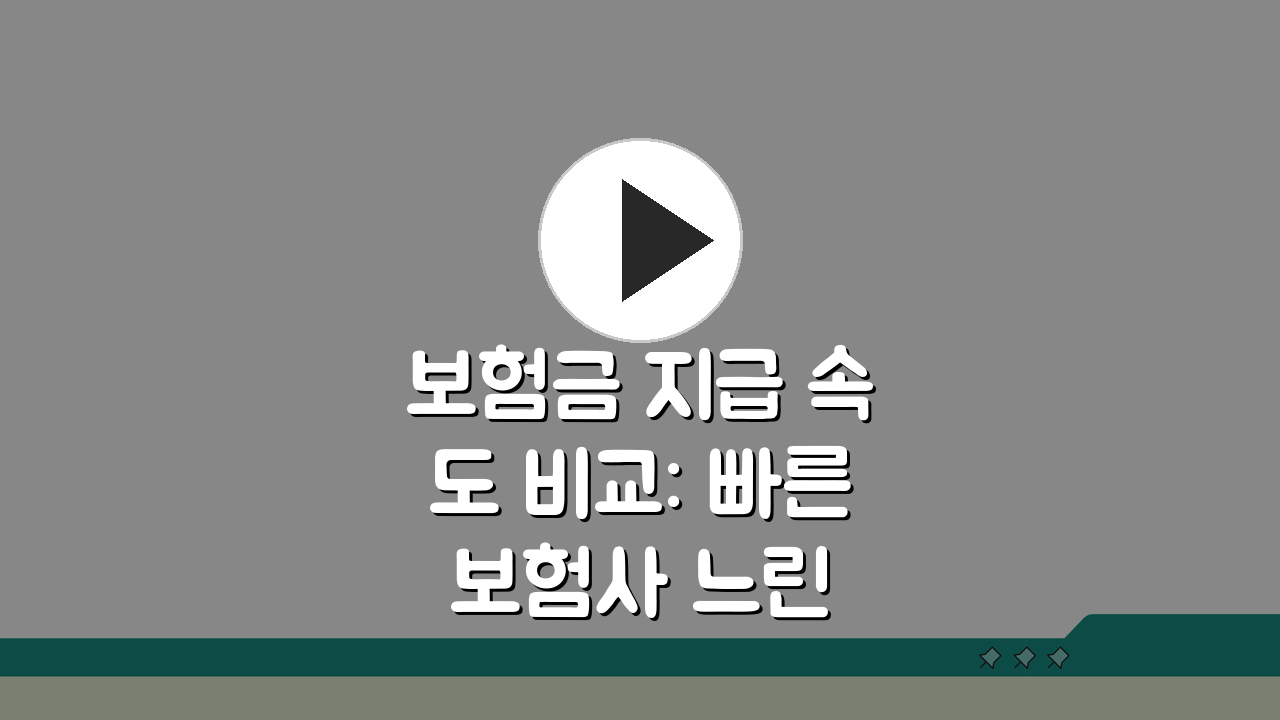 보험금 지급 속도 비교: 빠른 보험사 느린 회사 TOP5 비교
