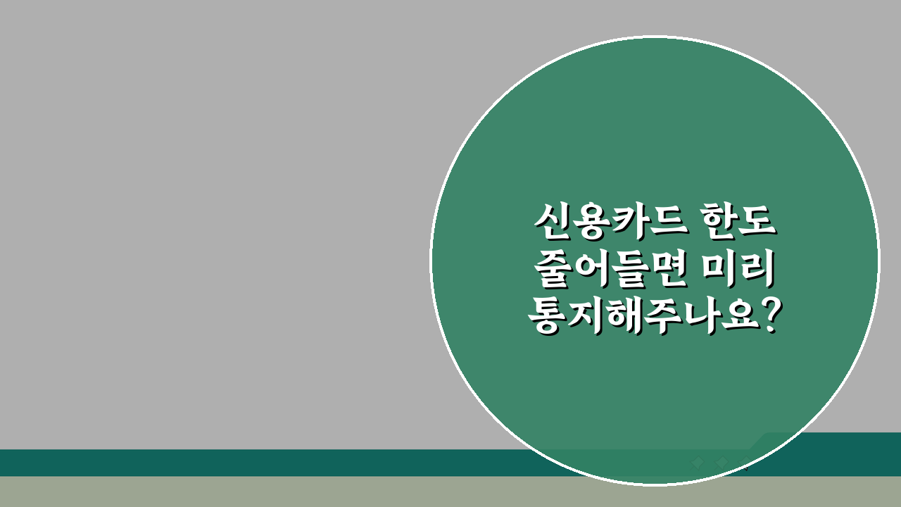 신용카드 한도 줄어들면 미리 통지해주나요? 카드한도감액 사전통지 및 대응방법 5가지