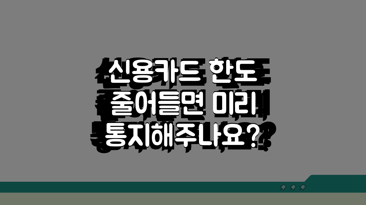 신용카드 한도 줄어들면 미리 통지해주나요? 카드한도감액 사전통지 및 대응방법 5가지