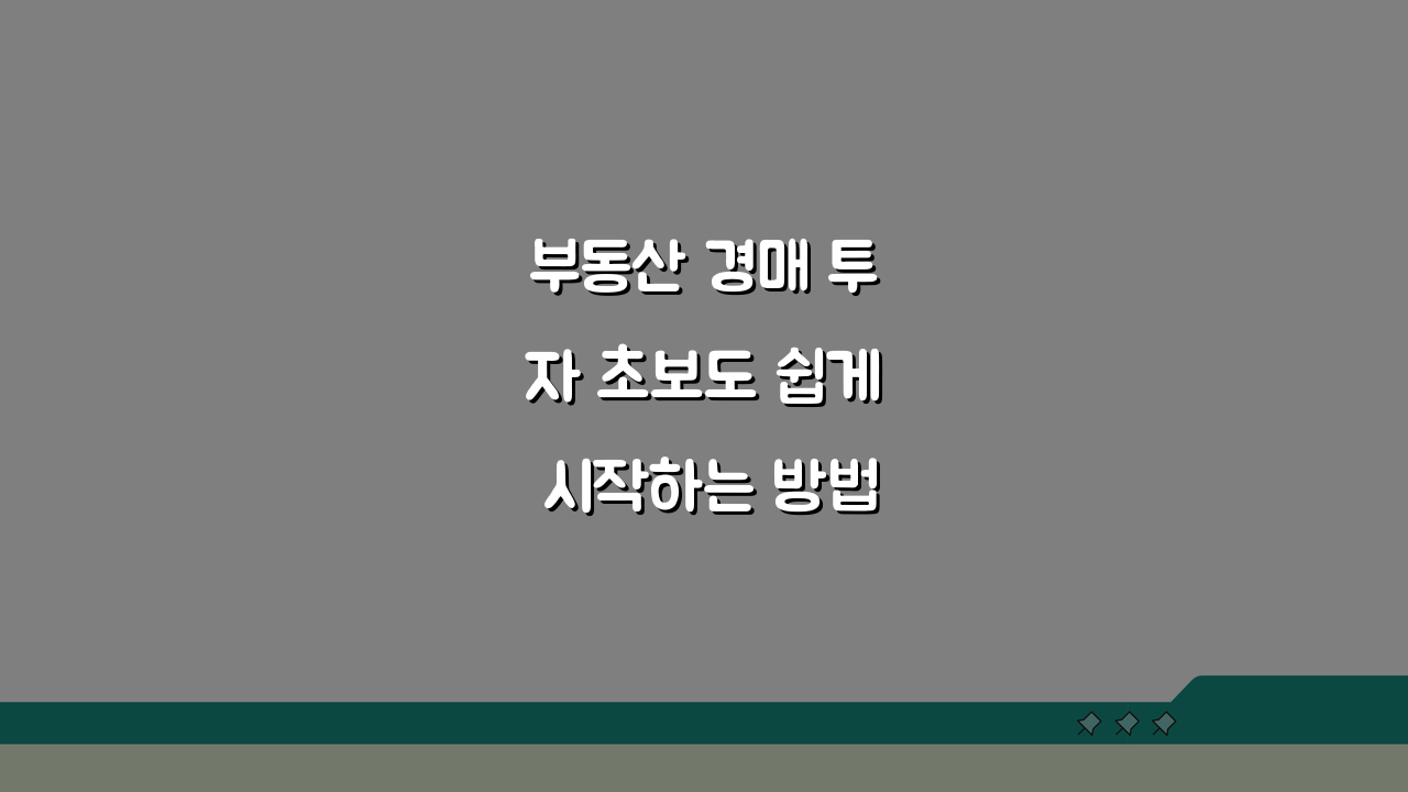부동산 경매 투자 초보도 쉽게 시작하는 방법 5가지