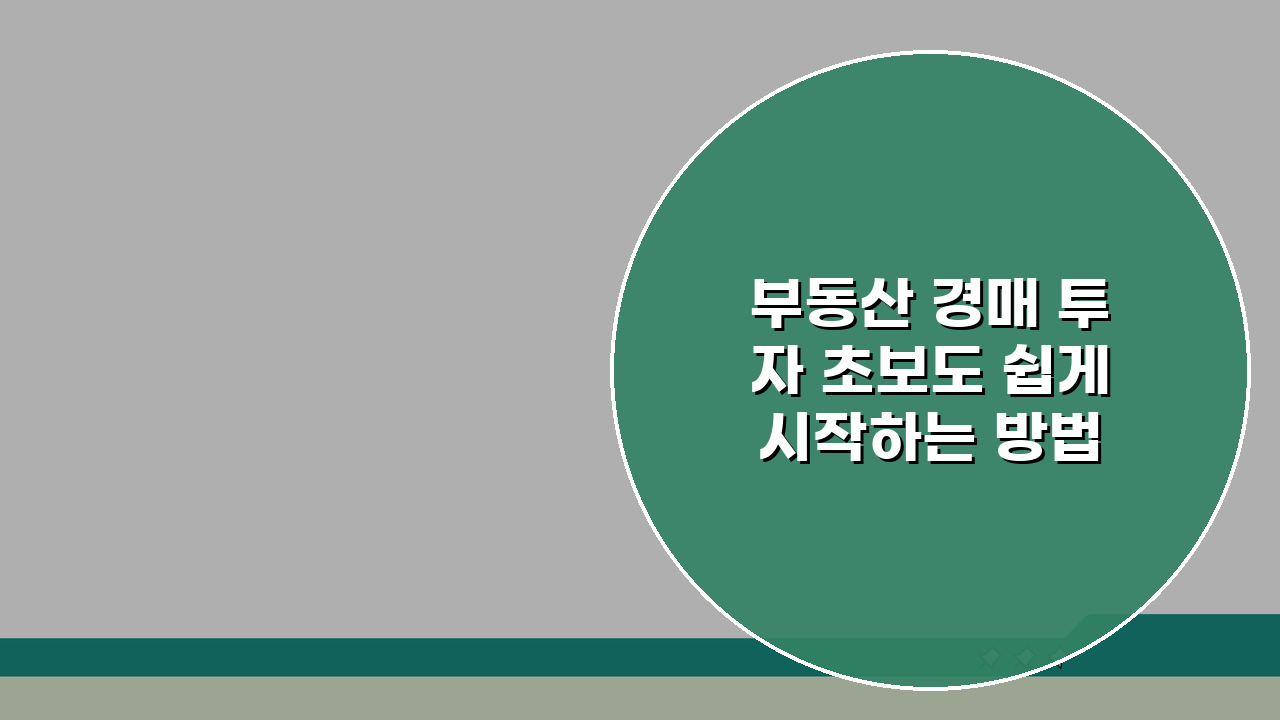 부동산 경매 투자 초보도 쉽게 시작하는 방법 5가지