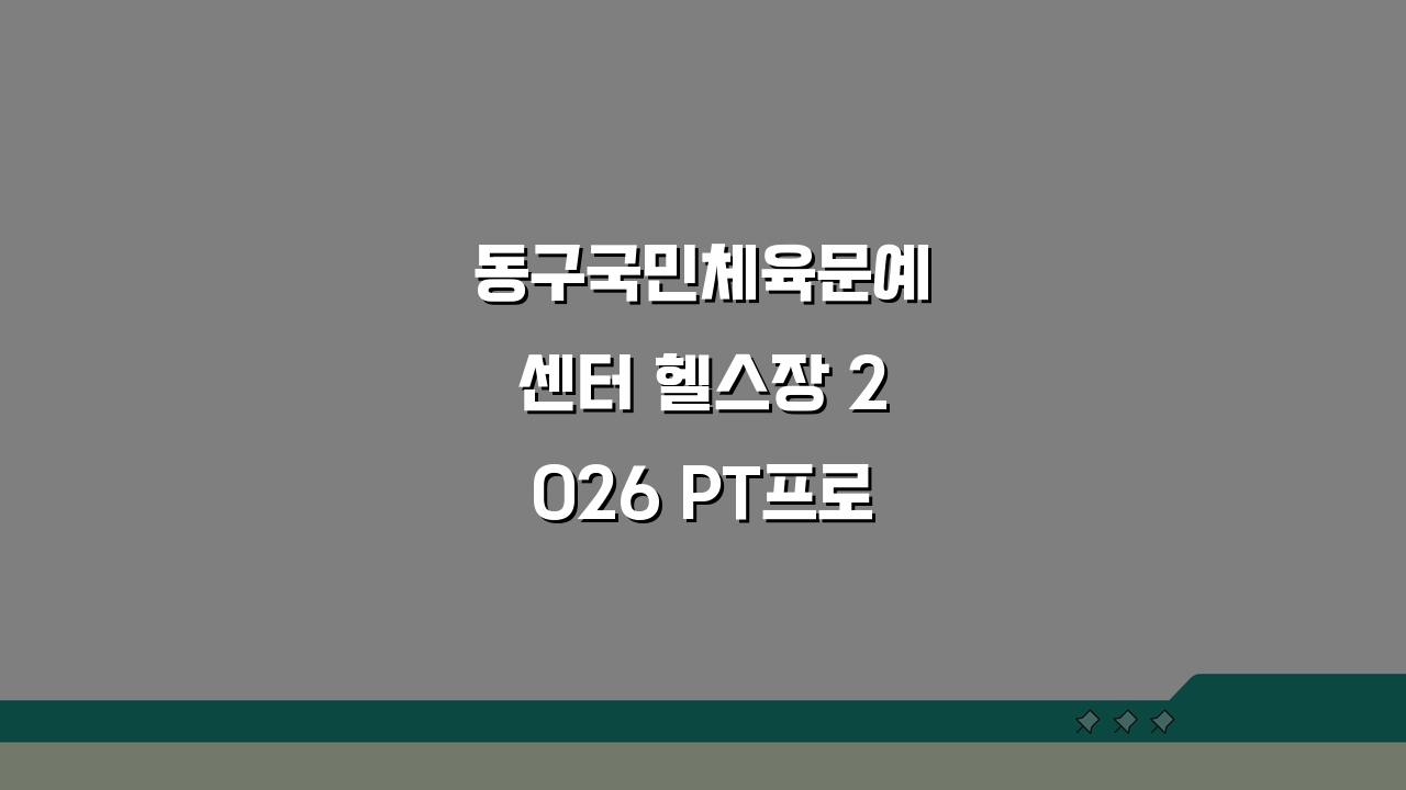 동구국민체육문예센터 헬스장 2026 PT프로그램 | 트레이너 소개, 이분들과 함께라면!